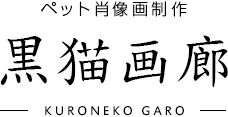 ペット肖像画制作 黒猫画廊 kuronekogaro